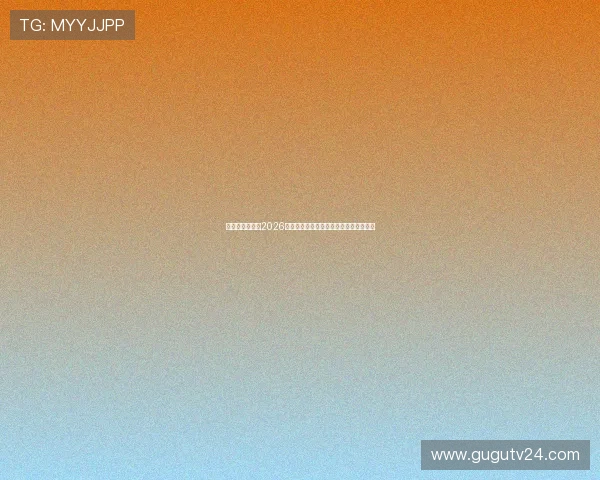 德州娱乐官网：2026世界杯精彩进球集锦与比赛精彩瞬间回顾
