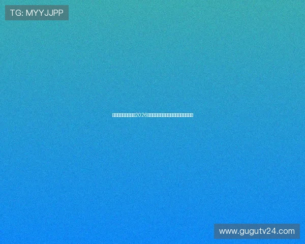 澳门娱乐城在线提供2026世界杯赛程分析与球队最新战况全景报道
