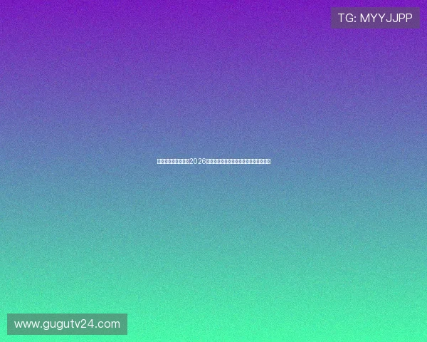 乐视体育余快：详解2026世界杯赛场上的精彩进球与精彩瞬间回放